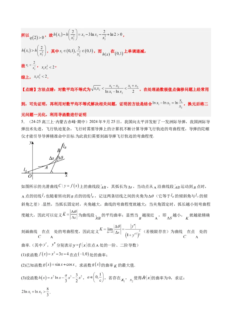 专题06导数中的极值点偏移问题（4大题型）-2025年高考数学二轮热点题型归纳与变式演练（新高考通用）（解析版）_02高考数学_2025年新高考资料_二轮复习_一、题型突破