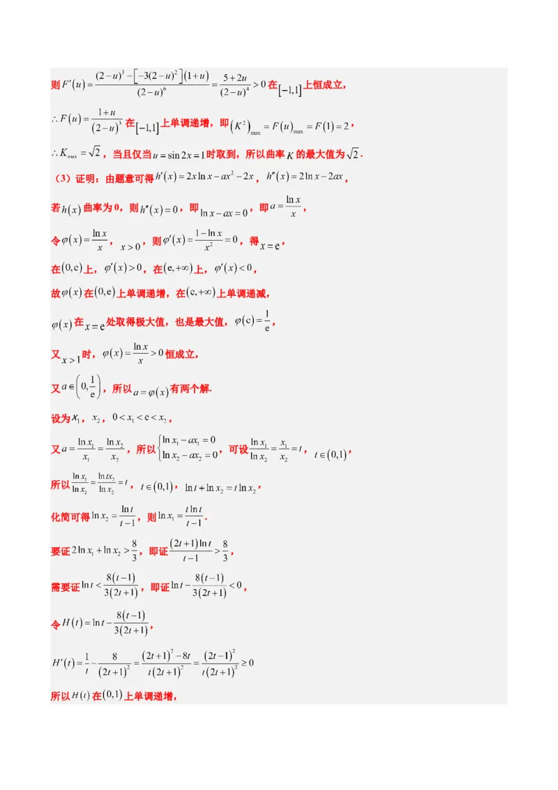专题06导数中的极值点偏移问题（4大题型）-2025年高考数学二轮热点题型归纳与变式演练（新高考通用）（解析版）_02高考数学_2025年新高考资料_二轮复习_一、题型突破