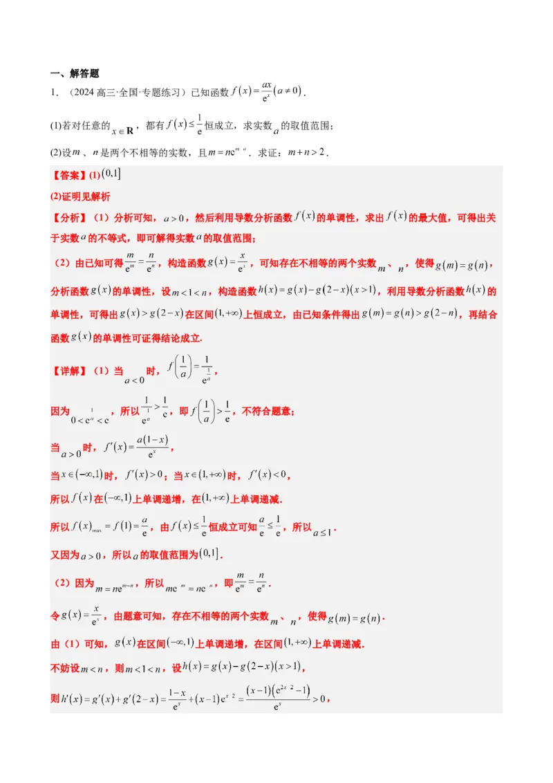 专题06导数中的极值点偏移问题（4大题型）-2025年高考数学二轮热点题型归纳与变式演练（新高考通用）（解析版）_02高考数学_2025年新高考资料_二轮复习_一、题型突破