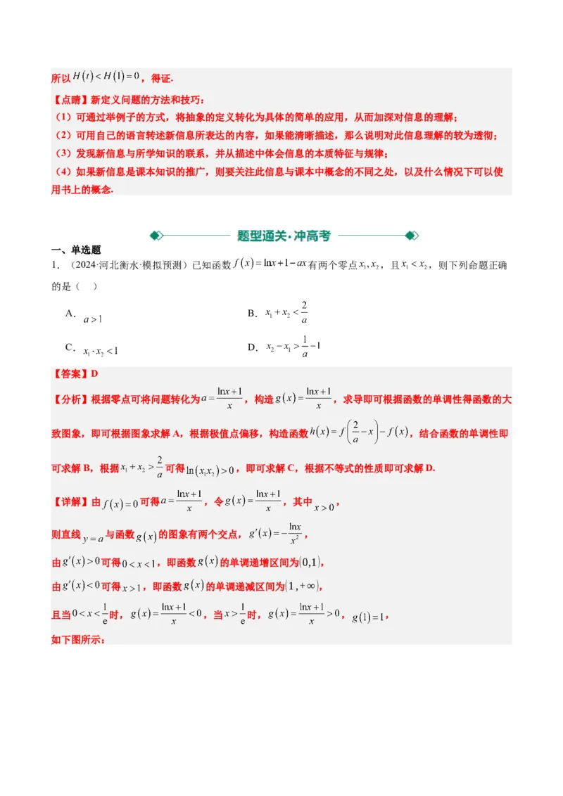 专题06导数中的极值点偏移问题（4大题型）-2025年高考数学二轮热点题型归纳与变式演练（新高考通用）（解析版）_02高考数学_2025年新高考资料_二轮复习_一、题型突破