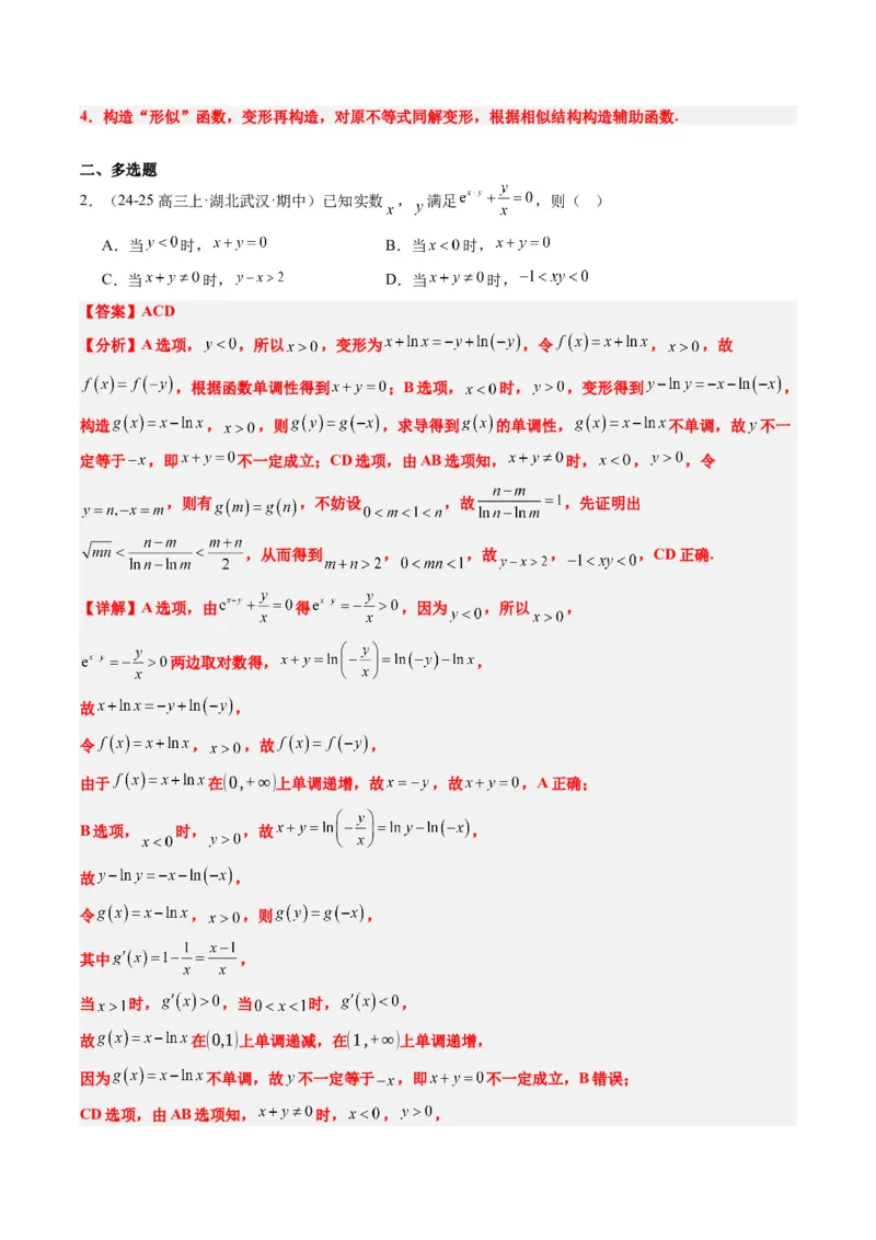 专题06导数中的极值点偏移问题（4大题型）-2025年高考数学二轮热点题型归纳与变式演练（新高考通用）（解析版）_02高考数学_2025年新高考资料_二轮复习_一、题型突破