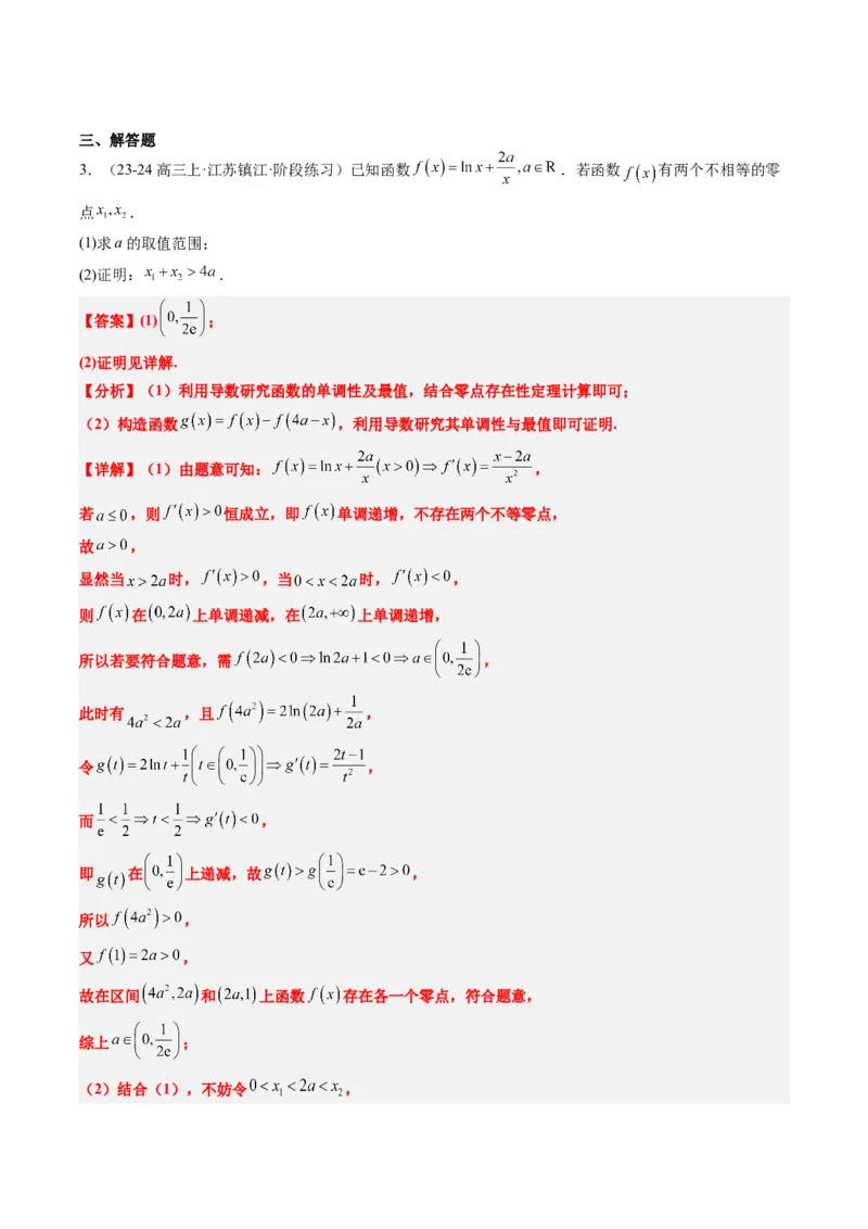 专题06导数中的极值点偏移问题（4大题型）-2025年高考数学二轮热点题型归纳与变式演练（新高考通用）（解析版）_02高考数学_2025年新高考资料_二轮复习_一、题型突破