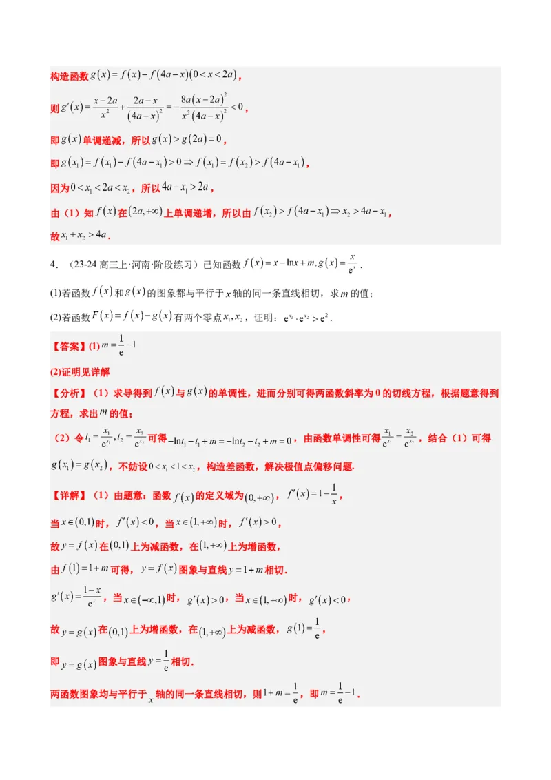 专题06导数中的极值点偏移问题（4大题型）-2025年高考数学二轮热点题型归纳与变式演练（新高考通用）（解析版）_02高考数学_2025年新高考资料_二轮复习_一、题型突破