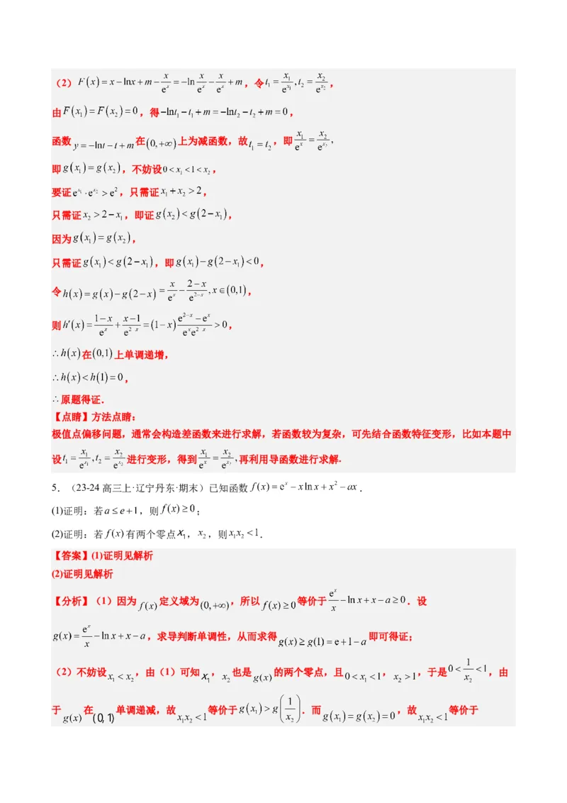 专题06导数中的极值点偏移问题（4大题型）-2025年高考数学二轮热点题型归纳与变式演练（新高考通用）（解析版）_02高考数学_2025年新高考资料_二轮复习_一、题型突破