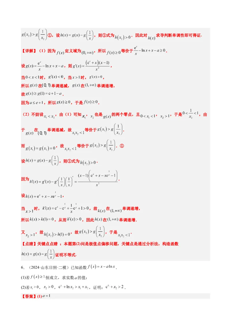 专题06导数中的极值点偏移问题（4大题型）-2025年高考数学二轮热点题型归纳与变式演练（新高考通用）（解析版）_02高考数学_2025年新高考资料_二轮复习_一、题型突破