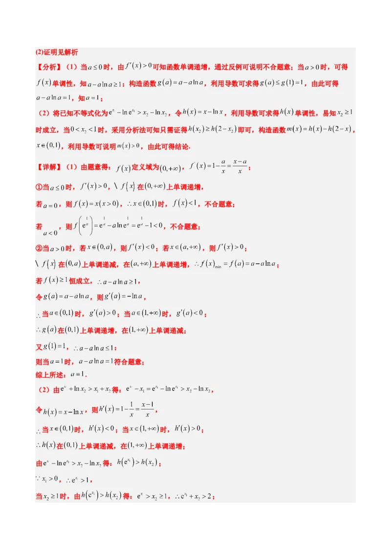 专题06导数中的极值点偏移问题（4大题型）-2025年高考数学二轮热点题型归纳与变式演练（新高考通用）（解析版）_02高考数学_2025年新高考资料_二轮复习_一、题型突破