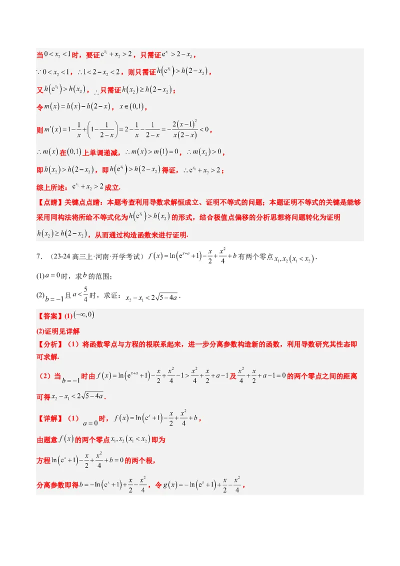 专题06导数中的极值点偏移问题（4大题型）-2025年高考数学二轮热点题型归纳与变式演练（新高考通用）（解析版）_02高考数学_2025年新高考资料_二轮复习_一、题型突破
