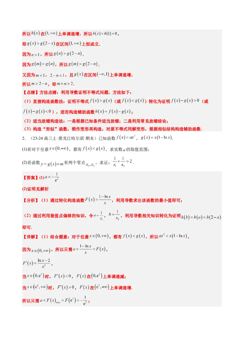 专题06导数中的极值点偏移问题（4大题型）-2025年高考数学二轮热点题型归纳与变式演练（新高考通用）（解析版）_02高考数学_2025年新高考资料_二轮复习_一、题型突破