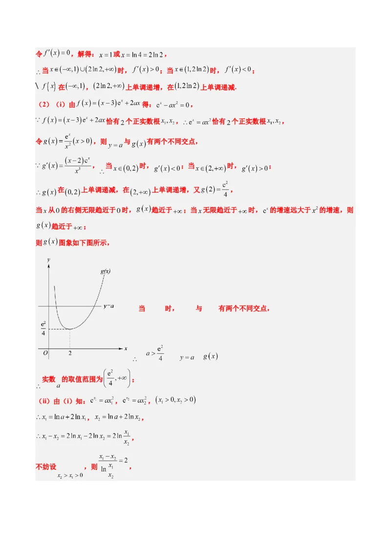 专题06导数中的极值点偏移问题（4大题型）-2025年高考数学二轮热点题型归纳与变式演练（新高考通用）（解析版）_02高考数学_2025年新高考资料_二轮复习_一、题型突破