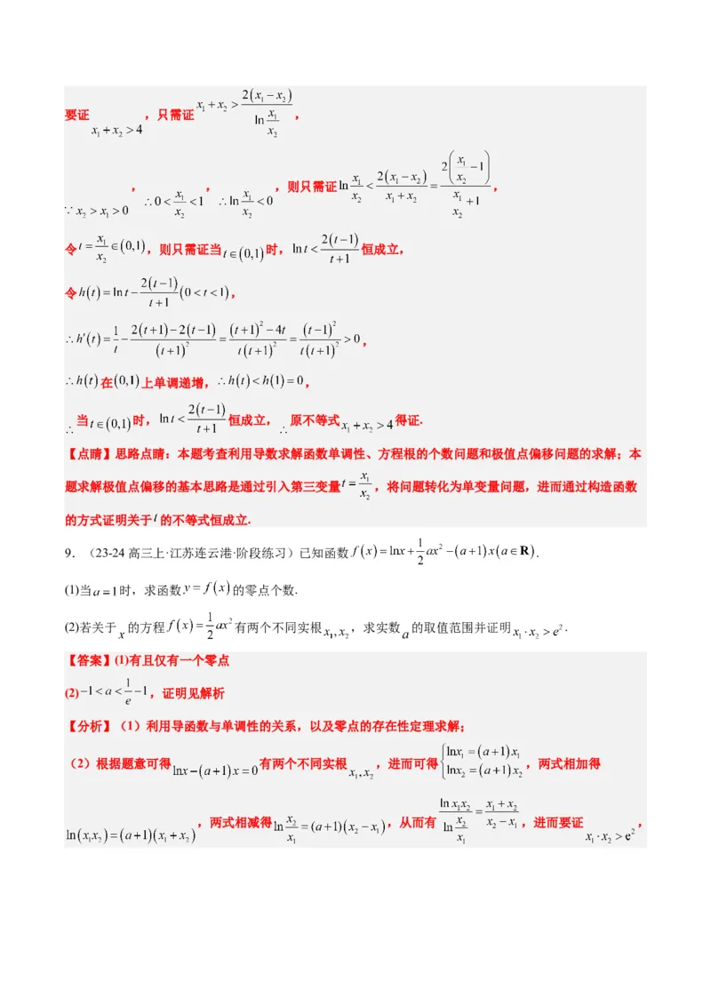 专题06导数中的极值点偏移问题（4大题型）-2025年高考数学二轮热点题型归纳与变式演练（新高考通用）（解析版）_02高考数学_2025年新高考资料_二轮复习_一、题型突破