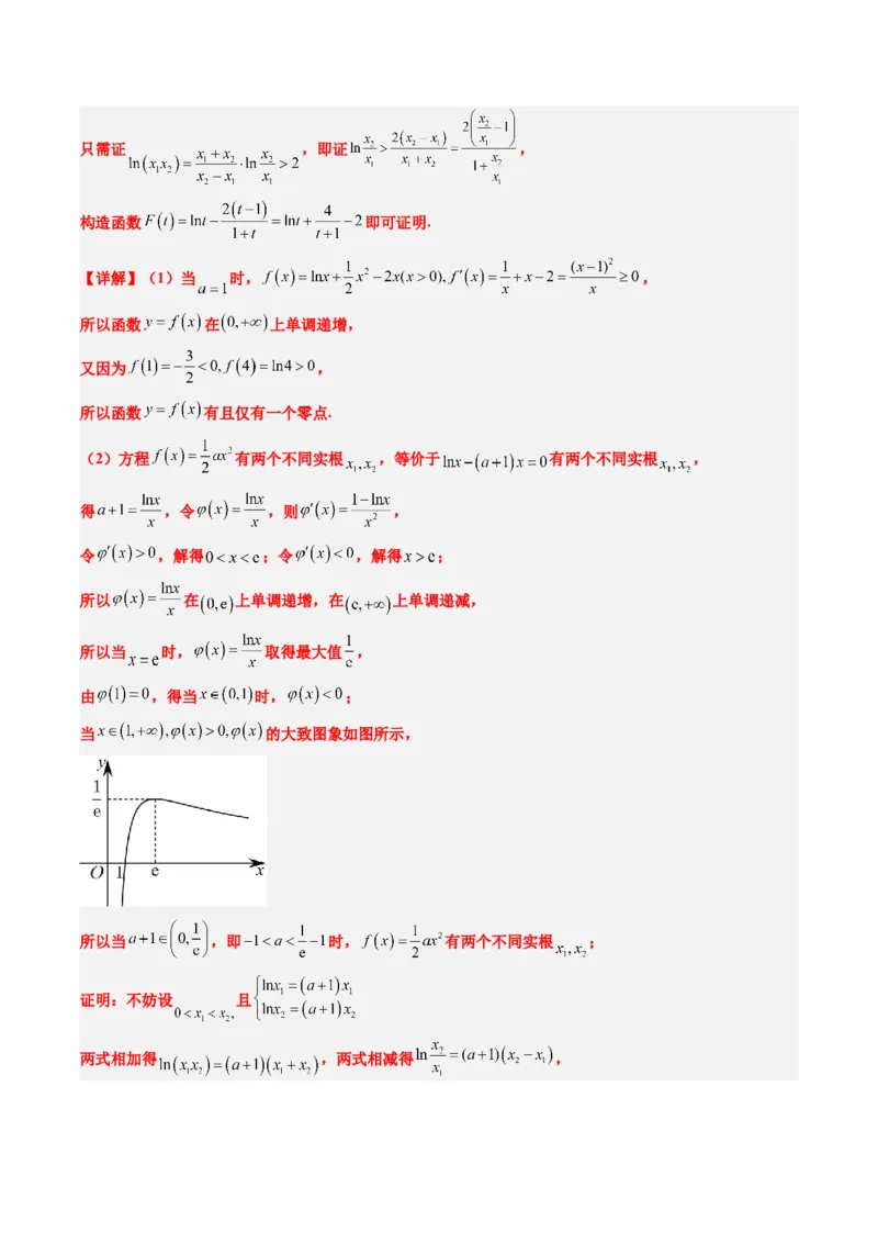 专题06导数中的极值点偏移问题（4大题型）-2025年高考数学二轮热点题型归纳与变式演练（新高考通用）（解析版）_02高考数学_2025年新高考资料_二轮复习_一、题型突破