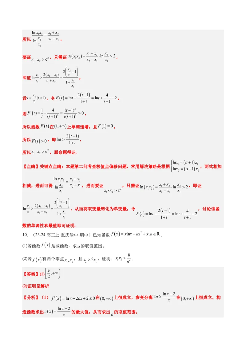 专题06导数中的极值点偏移问题（4大题型）-2025年高考数学二轮热点题型归纳与变式演练（新高考通用）（解析版）_02高考数学_2025年新高考资料_二轮复习_一、题型突破