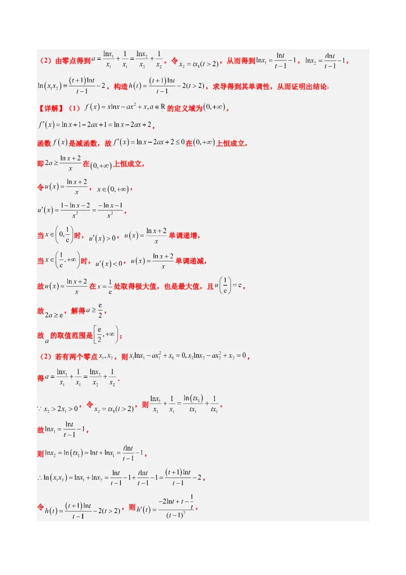 专题06导数中的极值点偏移问题（4大题型）-2025年高考数学二轮热点题型归纳与变式演练（新高考通用）（解析版）_02高考数学_2025年新高考资料_二轮复习_一、题型突破