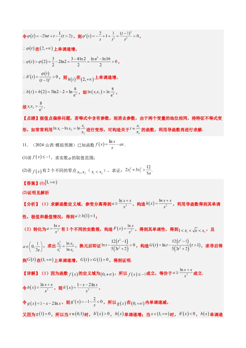 专题06导数中的极值点偏移问题（4大题型）-2025年高考数学二轮热点题型归纳与变式演练（新高考通用）（解析版）_02高考数学_2025年新高考资料_二轮复习_一、题型突破