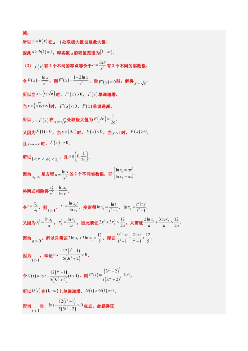 专题06导数中的极值点偏移问题（4大题型）-2025年高考数学二轮热点题型归纳与变式演练（新高考通用）（解析版）_02高考数学_2025年新高考资料_二轮复习_一、题型突破