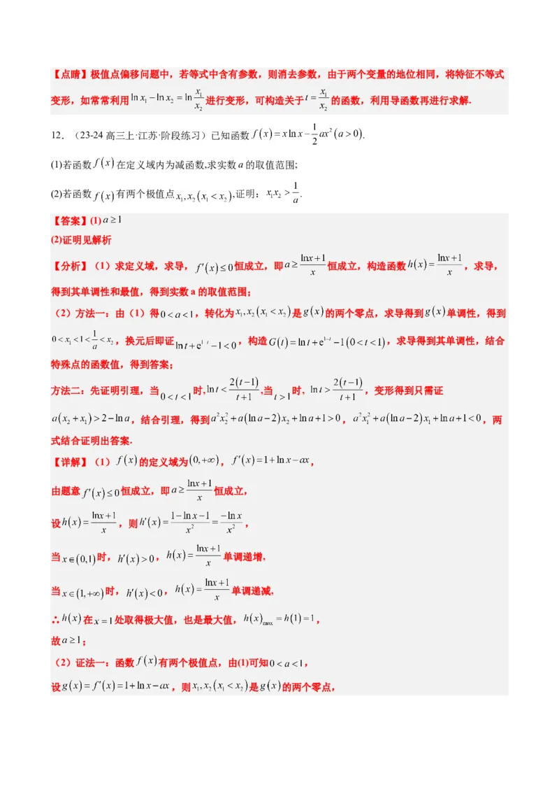 专题06导数中的极值点偏移问题（4大题型）-2025年高考数学二轮热点题型归纳与变式演练（新高考通用）（解析版）_02高考数学_2025年新高考资料_二轮复习_一、题型突破
