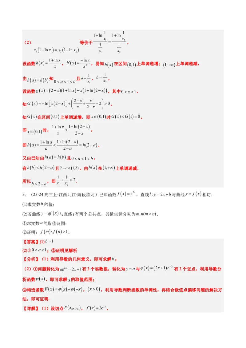 专题06导数中的极值点偏移问题（4大题型）-2025年高考数学二轮热点题型归纳与变式演练（新高考通用）（解析版）_02高考数学_2025年新高考资料_二轮复习_一、题型突破