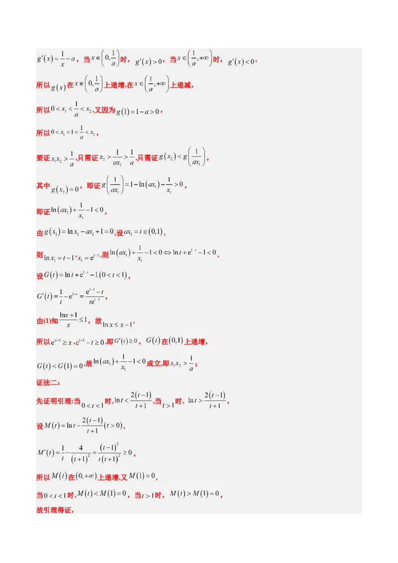 专题06导数中的极值点偏移问题（4大题型）-2025年高考数学二轮热点题型归纳与变式演练（新高考通用）（解析版）_02高考数学_2025年新高考资料_二轮复习_一、题型突破