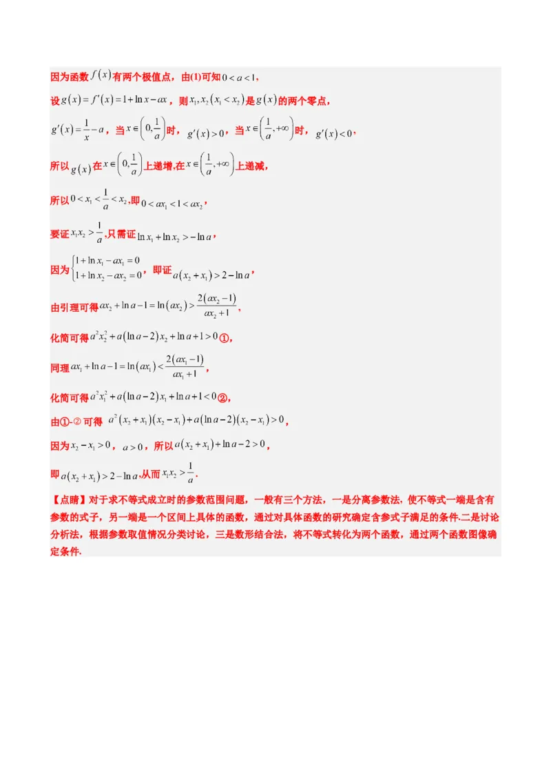 专题06导数中的极值点偏移问题（4大题型）-2025年高考数学二轮热点题型归纳与变式演练（新高考通用）（解析版）_02高考数学_2025年新高考资料_二轮复习_一、题型突破