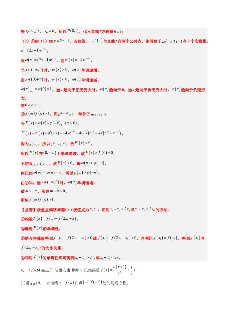 专题06导数中的极值点偏移问题（4大题型）-2025年高考数学二轮热点题型归纳与变式演练（新高考通用）（解析版）_02高考数学_2025年新高考资料_二轮复习_一、题型突破