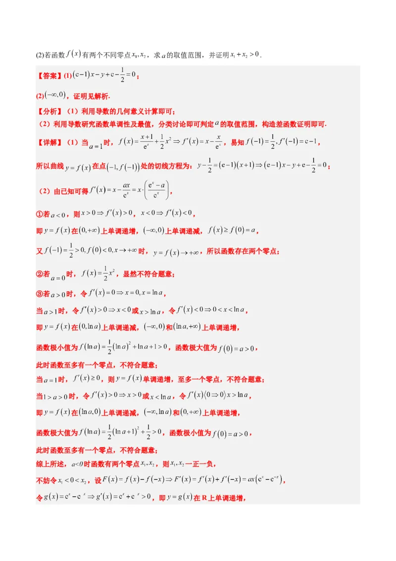 专题06导数中的极值点偏移问题（4大题型）-2025年高考数学二轮热点题型归纳与变式演练（新高考通用）（解析版）_02高考数学_2025年新高考资料_二轮复习_一、题型突破