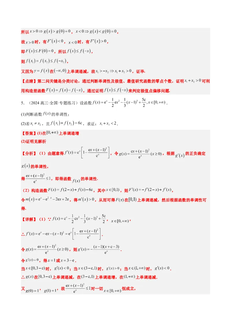 专题06导数中的极值点偏移问题（4大题型）-2025年高考数学二轮热点题型归纳与变式演练（新高考通用）（解析版）_02高考数学_2025年新高考资料_二轮复习_一、题型突破