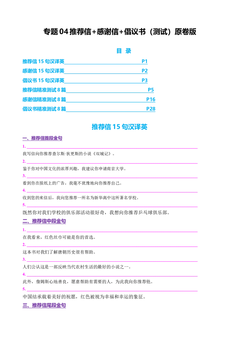 专题04推荐信感谢信倡议书（测试）（原卷版）_02高考数学_2025年新高考资料_二轮复习_01高考语文等多个文件_上好课2025年高考英语二轮复习讲练测（新高考通用）_第七部分写作