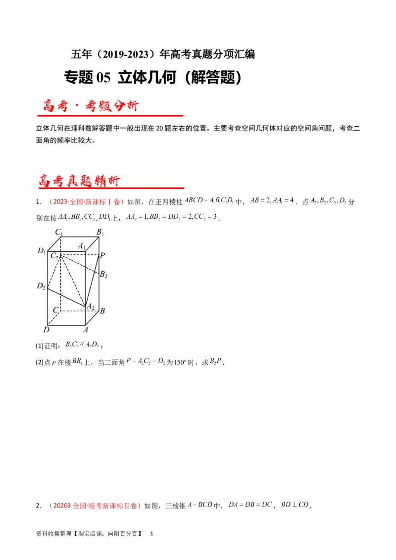 专题06立体几何（解答题）（原卷版）_02高考数学_通用版（老高考）复习资料_2024年复习资料_完五年（2019-2023）高考真题分项汇编（全国通用）