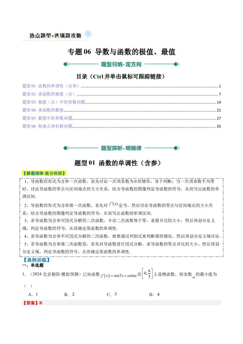 专题06导数与函数的极值、最值（6大题型）-2025年高考数学二轮热点题型归纳与变式演练（新高考通用）（解析版）_02高考数学_2025年新高考资料_二轮复习_一、题型突破