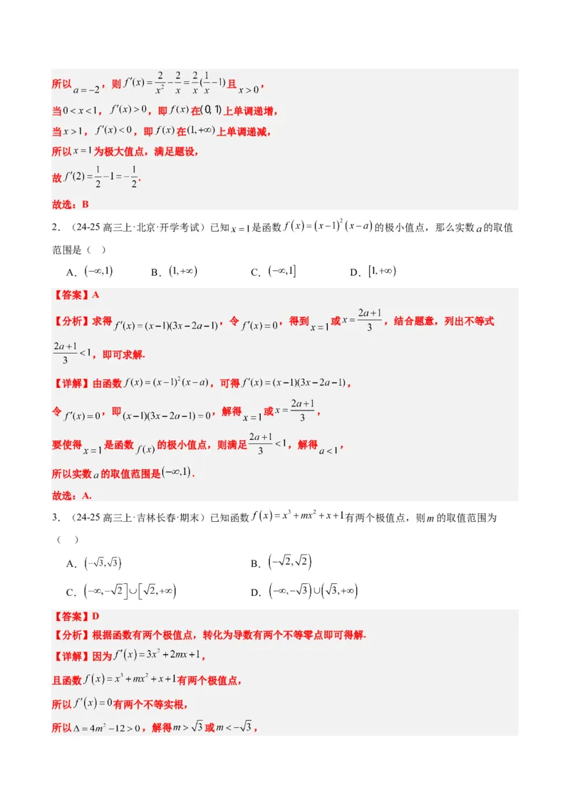 专题06导数与函数的极值、最值（6大题型）-2025年高考数学二轮热点题型归纳与变式演练（新高考通用）（解析版）_02高考数学_2025年新高考资料_二轮复习_一、题型突破