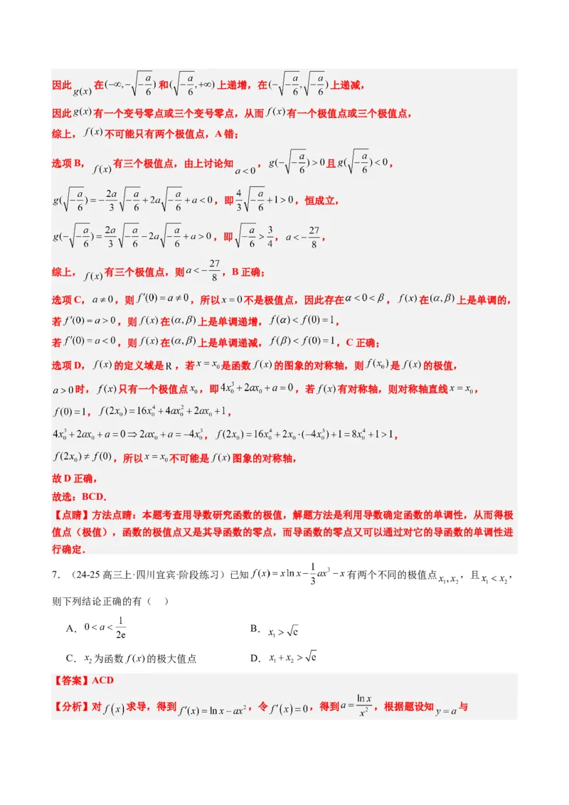 专题06导数与函数的极值、最值（6大题型）-2025年高考数学二轮热点题型归纳与变式演练（新高考通用）（解析版）_02高考数学_2025年新高考资料_二轮复习_一、题型突破