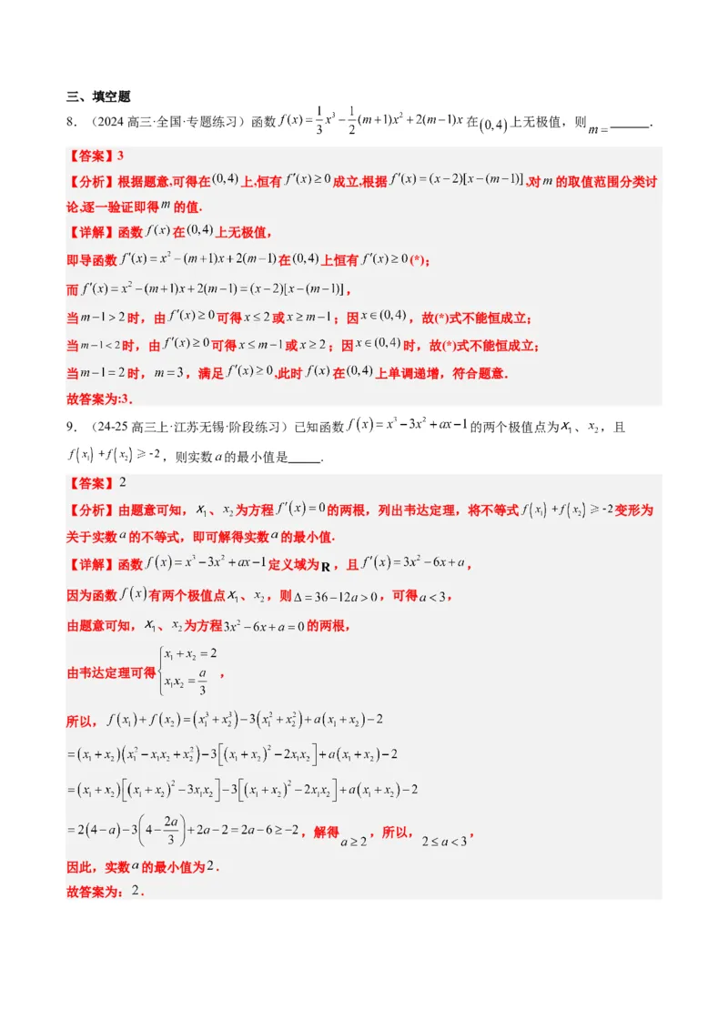 专题06导数与函数的极值、最值（6大题型）-2025年高考数学二轮热点题型归纳与变式演练（新高考通用）（解析版）_02高考数学_2025年新高考资料_二轮复习_一、题型突破