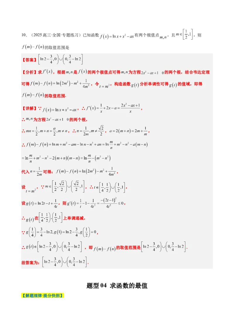 专题06导数与函数的极值、最值（6大题型）-2025年高考数学二轮热点题型归纳与变式演练（新高考通用）（解析版）_02高考数学_2025年新高考资料_二轮复习_一、题型突破