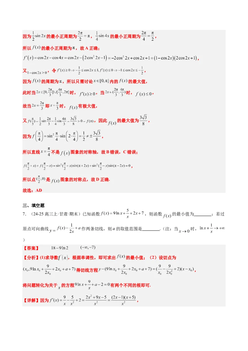 专题06导数与函数的极值、最值（6大题型）-2025年高考数学二轮热点题型归纳与变式演练（新高考通用）（解析版）_02高考数学_2025年新高考资料_二轮复习_一、题型突破
