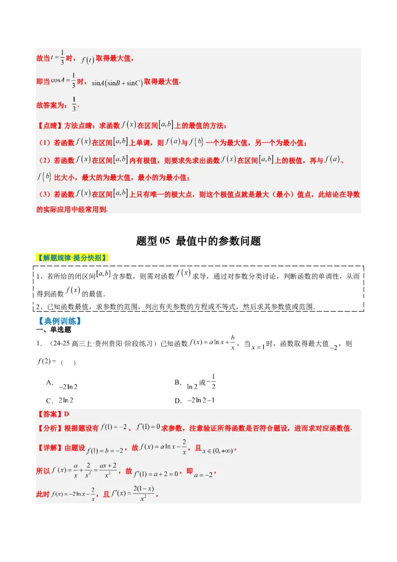 专题06导数与函数的极值、最值（6大题型）-2025年高考数学二轮热点题型归纳与变式演练（新高考通用）（解析版）_02高考数学_2025年新高考资料_二轮复习_一、题型突破