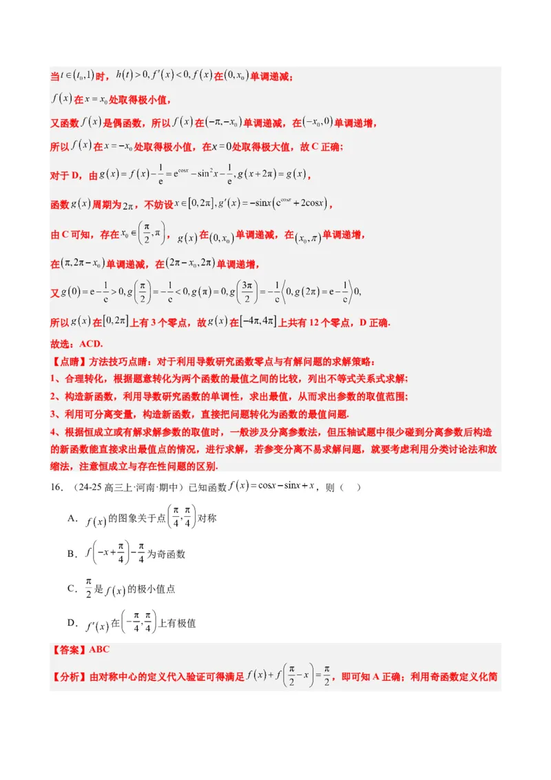 专题06导数与函数的极值、最值（6大题型）-2025年高考数学二轮热点题型归纳与变式演练（新高考通用）（解析版）_02高考数学_2025年新高考资料_二轮复习_一、题型突破