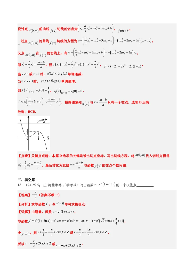 专题06导数与函数的极值、最值（6大题型）-2025年高考数学二轮热点题型归纳与变式演练（新高考通用）（解析版）_02高考数学_2025年新高考资料_二轮复习_一、题型突破
