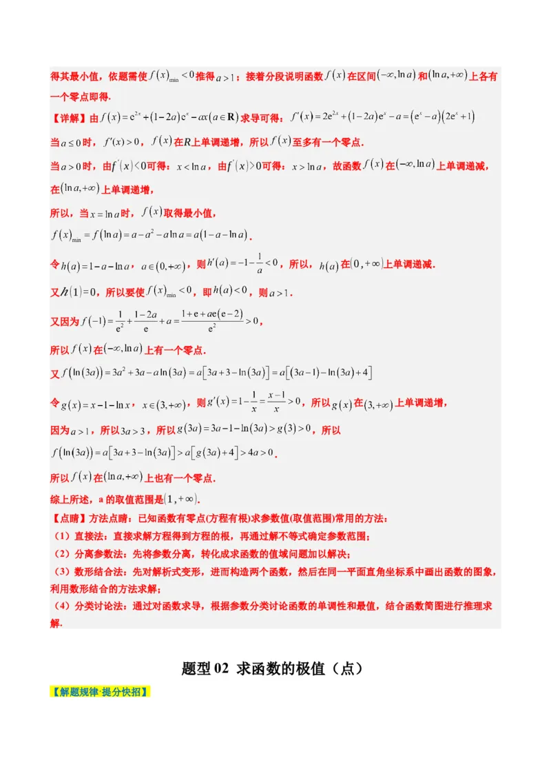 专题06导数与函数的极值、最值（6大题型）-2025年高考数学二轮热点题型归纳与变式演练（新高考通用）（解析版）_02高考数学_2025年新高考资料_二轮复习_一、题型突破