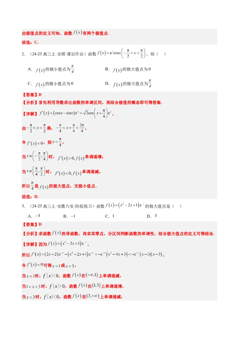 专题06导数与函数的极值、最值（6大题型）-2025年高考数学二轮热点题型归纳与变式演练（新高考通用）（解析版）_02高考数学_2025年新高考资料_二轮复习_一、题型突破