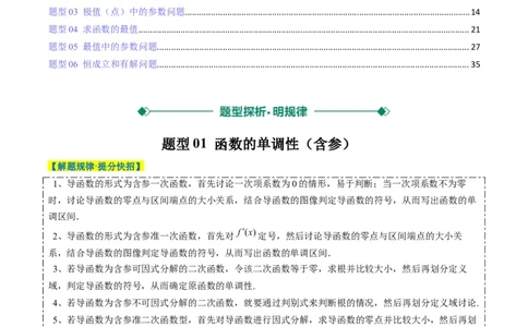 专题06导数与函数的极值、最值（6大题型）-2025年高考数学二轮热点题型归纳与变式演练（新高考通用）（解析版）_02高考数学_2025年新高考资料_二轮复习_一、题型突破