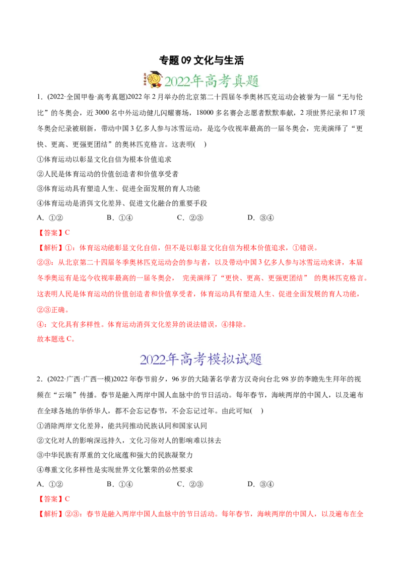 2022年高考政治真题与模拟题分专题训练专题09文化与生活（教师版含解析）_8.2025政治总复习_2024年新高考资料_3.2024专项复习_赠2022年高考政治真题与模拟题分专题训练