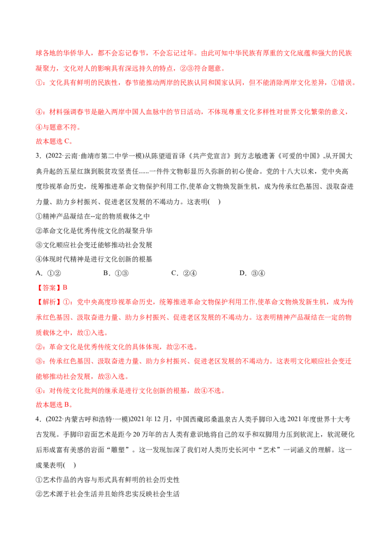 2022年高考政治真题与模拟题分专题训练专题09文化与生活（教师版含解析）_8.2025政治总复习_2024年新高考资料_3.2024专项复习_赠2022年高考政治真题与模拟题分专题训练