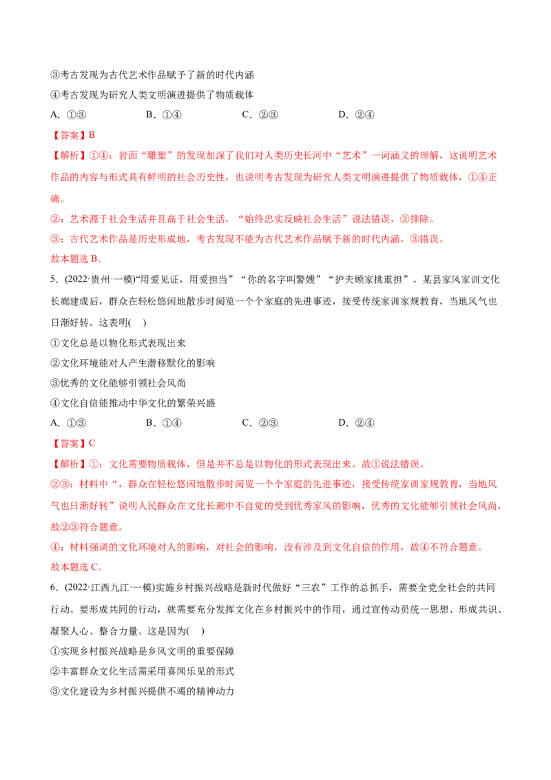 2022年高考政治真题与模拟题分专题训练专题09文化与生活（教师版含解析）_8.2025政治总复习_2024年新高考资料_3.2024专项复习_赠2022年高考政治真题与模拟题分专题训练