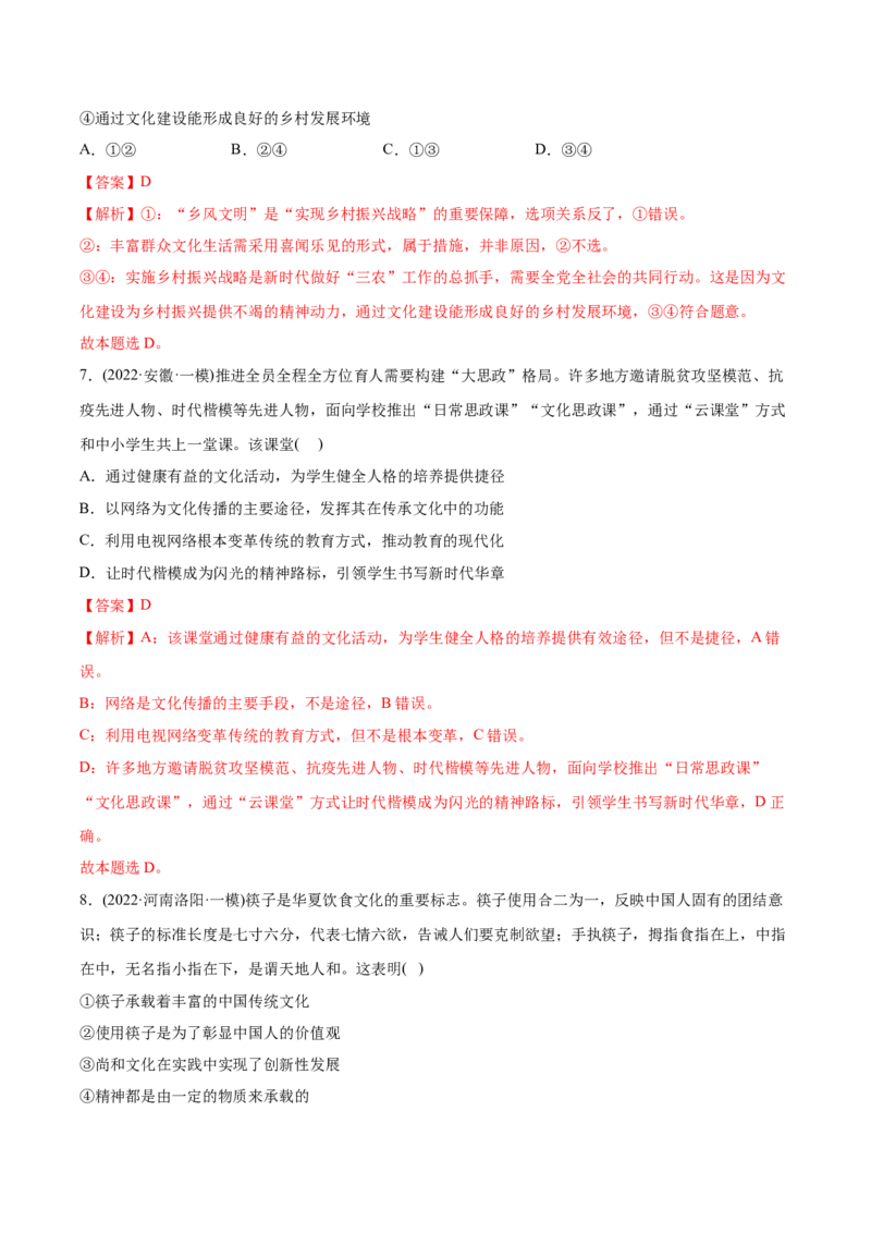 2022年高考政治真题与模拟题分专题训练专题09文化与生活（教师版含解析）_8.2025政治总复习_2024年新高考资料_3.2024专项复习_赠2022年高考政治真题与模拟题分专题训练