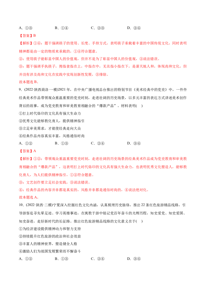 2022年高考政治真题与模拟题分专题训练专题09文化与生活（教师版含解析）_8.2025政治总复习_2024年新高考资料_3.2024专项复习_赠2022年高考政治真题与模拟题分专题训练