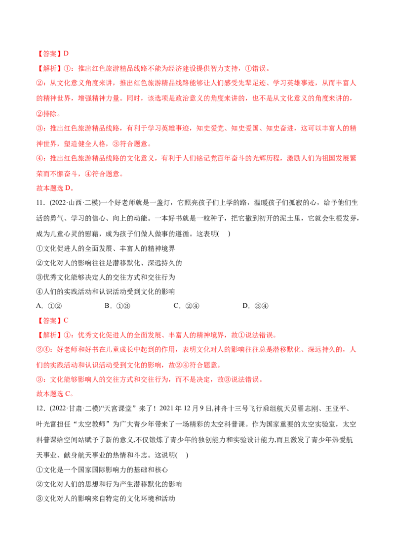 2022年高考政治真题与模拟题分专题训练专题09文化与生活（教师版含解析）_8.2025政治总复习_2024年新高考资料_3.2024专项复习_赠2022年高考政治真题与模拟题分专题训练