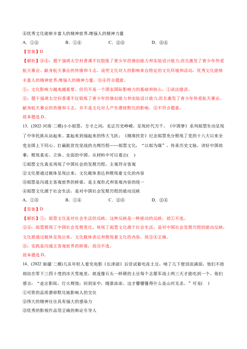 2022年高考政治真题与模拟题分专题训练专题09文化与生活（教师版含解析）_8.2025政治总复习_2024年新高考资料_3.2024专项复习_赠2022年高考政治真题与模拟题分专题训练