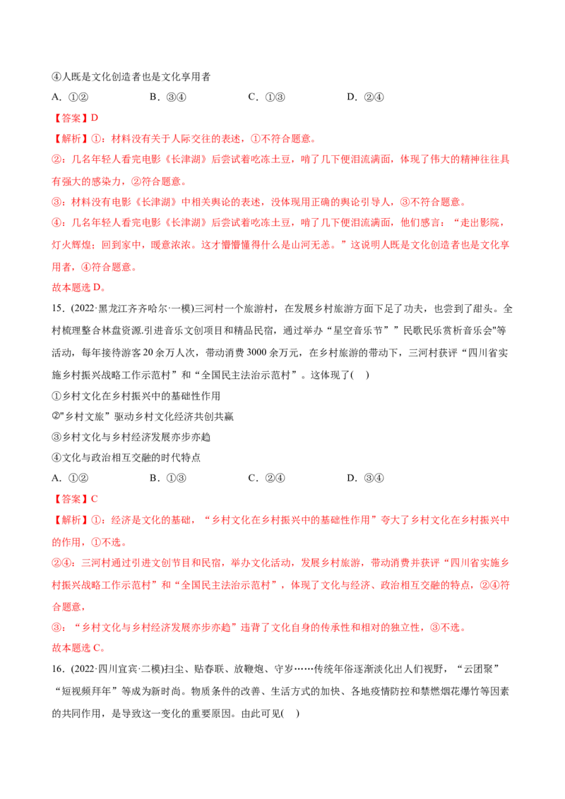 2022年高考政治真题与模拟题分专题训练专题09文化与生活（教师版含解析）_8.2025政治总复习_2024年新高考资料_3.2024专项复习_赠2022年高考政治真题与模拟题分专题训练