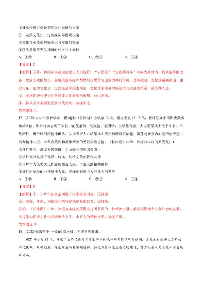 2022年高考政治真题与模拟题分专题训练专题09文化与生活（教师版含解析）_8.2025政治总复习_2024年新高考资料_3.2024专项复习_赠2022年高考政治真题与模拟题分专题训练
