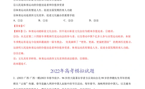 2022年高考政治真题与模拟题分专题训练专题09文化与生活（教师版含解析）_8.2025政治总复习_2024年新高考资料_3.2024专项复习_赠2022年高考政治真题与模拟题分专题训练